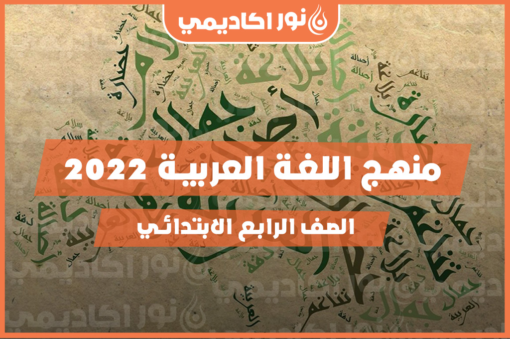 منهج الصف الرابع الابتدائي عربي 2022 المنهج الجديد