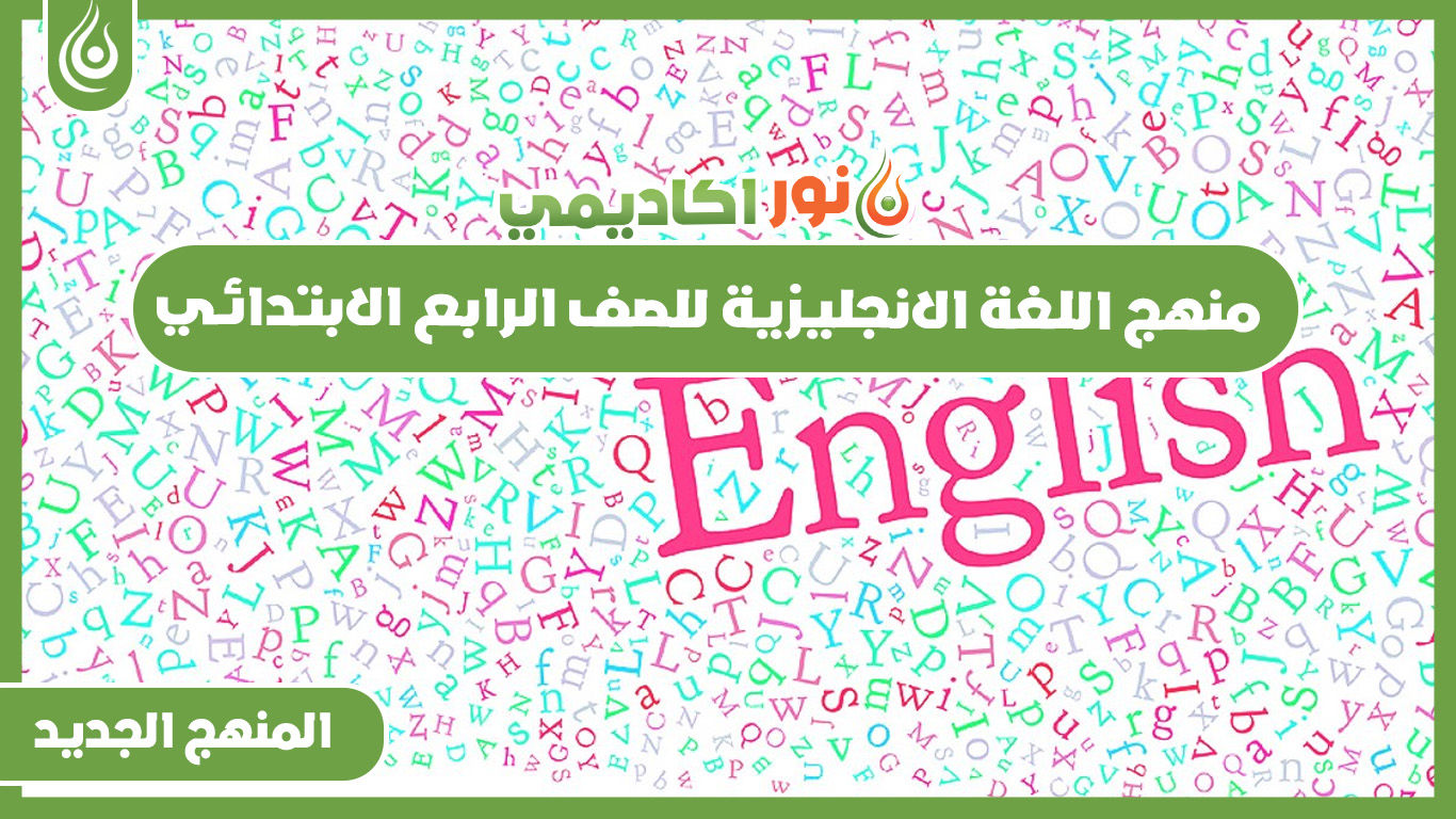 منهج اللغة الانجليزية للصف الرابع الابتدائي الترم الاول 2022 - المنهج الجديد connect 4