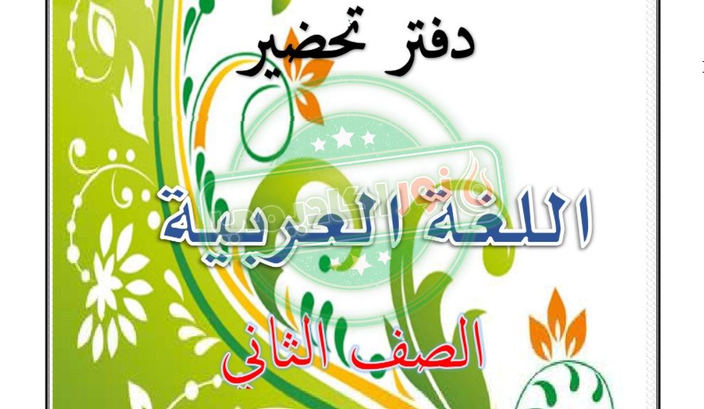 دفتر تحضير لغة عربية للصف الثاني الابتدائي 2022 pdf
