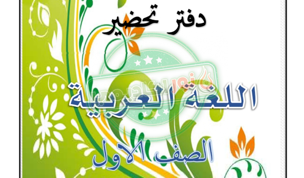 دفتر تحضير الصف الأول الابتدائي لغة عربية 2022 pdf