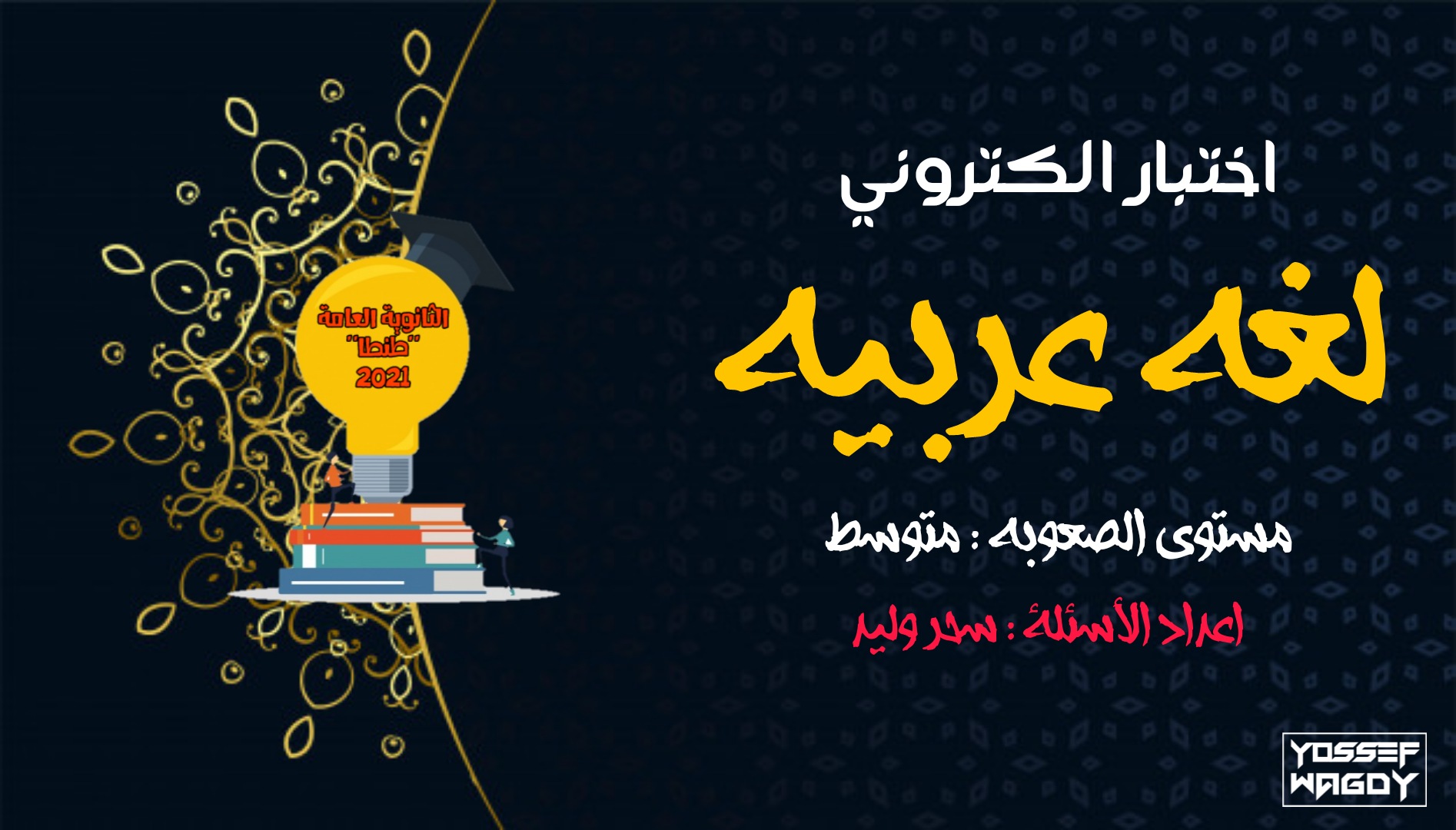 امتحانات الكترونية لغة عربية للصف الثالث الثانوي 2021