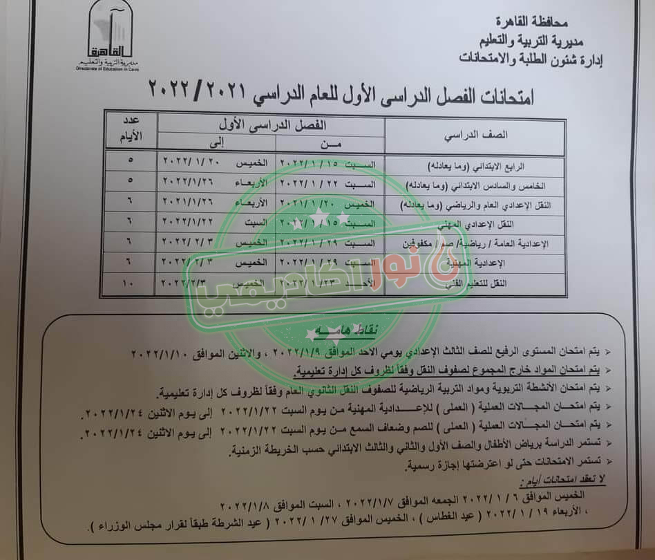 جدول إمتحانات الصف الخامس الإبتدائي ترم أول محافظة القاهرة