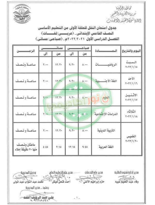 جدول إمتحانات الصف الخامس الإبتدائي ترم أول محافظة الدقهلية