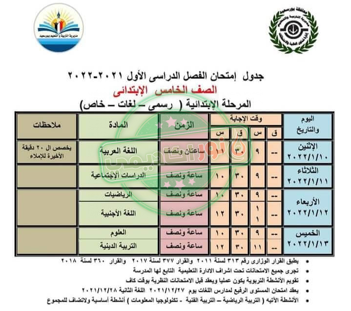 جدول إمتحانات الصف الخامس الإبتدائي ترم أول محافظة بورسعيد