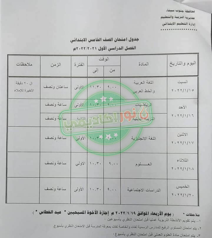 جدول إمتحانات الصف الخامس الإبتدائي ترم أول محافظة جنوب سيناء