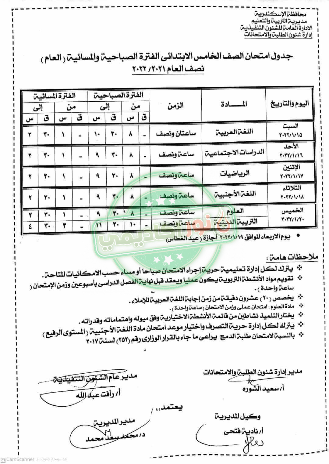 جدول إمتحانات الصف الخامس الإبتدائي ترم أول محافظة الإسكندرية