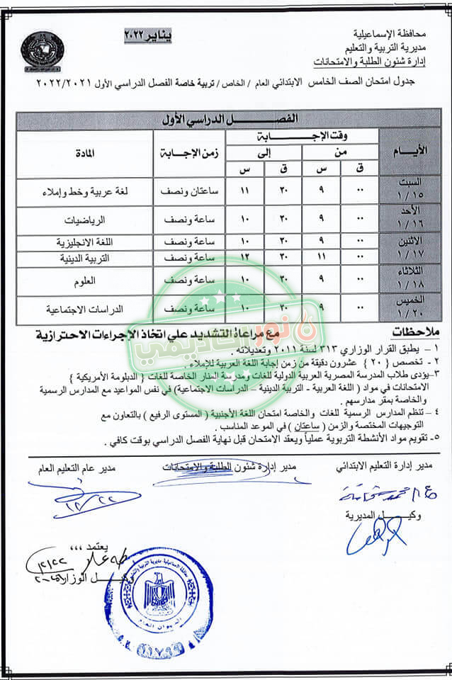 جدول إمتحانات الصف الخامس الإبتدائي ترم أول محافظة الإسماعيلية