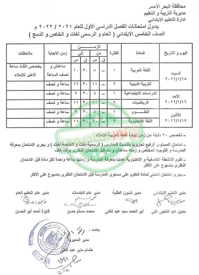 جدول إمتحانات الصف الخامس الإبتدائي ترم أول محافظة البحر الأحمر