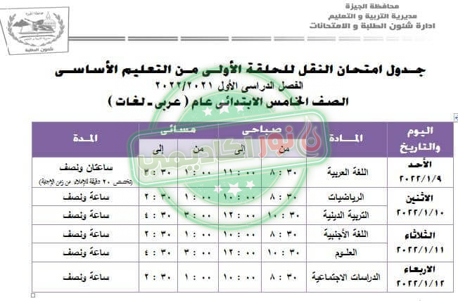 جدول إمتحانات الصف الخامس الإبتدائي ترم أول محافظة الجيزة