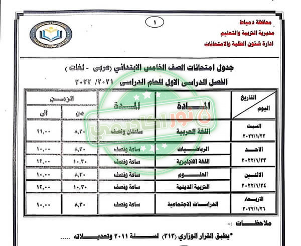 جدول إمتحانات الصف الخامس الإبتدائي ترم أول محافظة دمياط