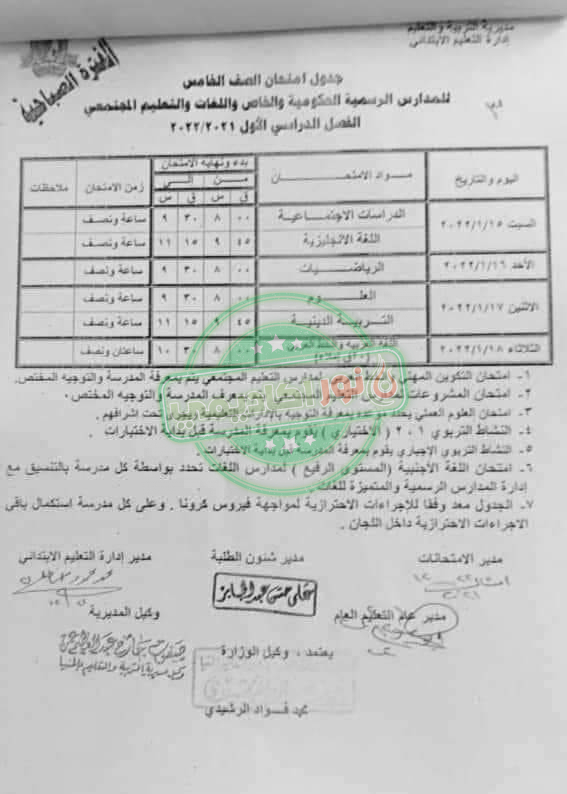 جدول إمتحانات الصف الخامس الإبتدائي ترم أول محافظة المنيا