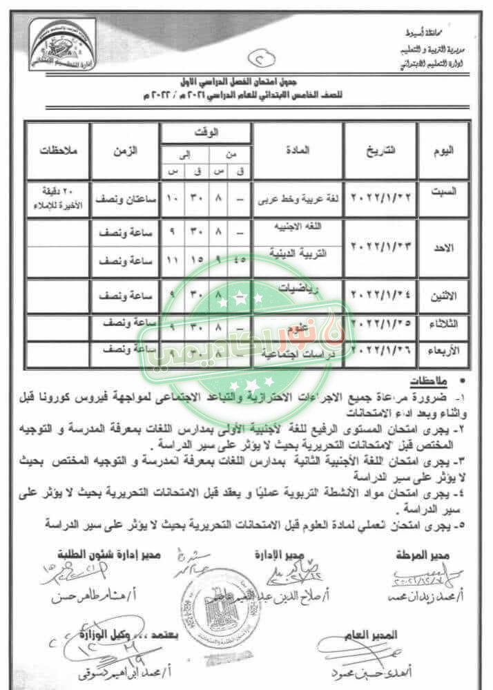 جدول إمتحانات الصف الخامس الإبتدائي نصف العام محافظة أسيوط