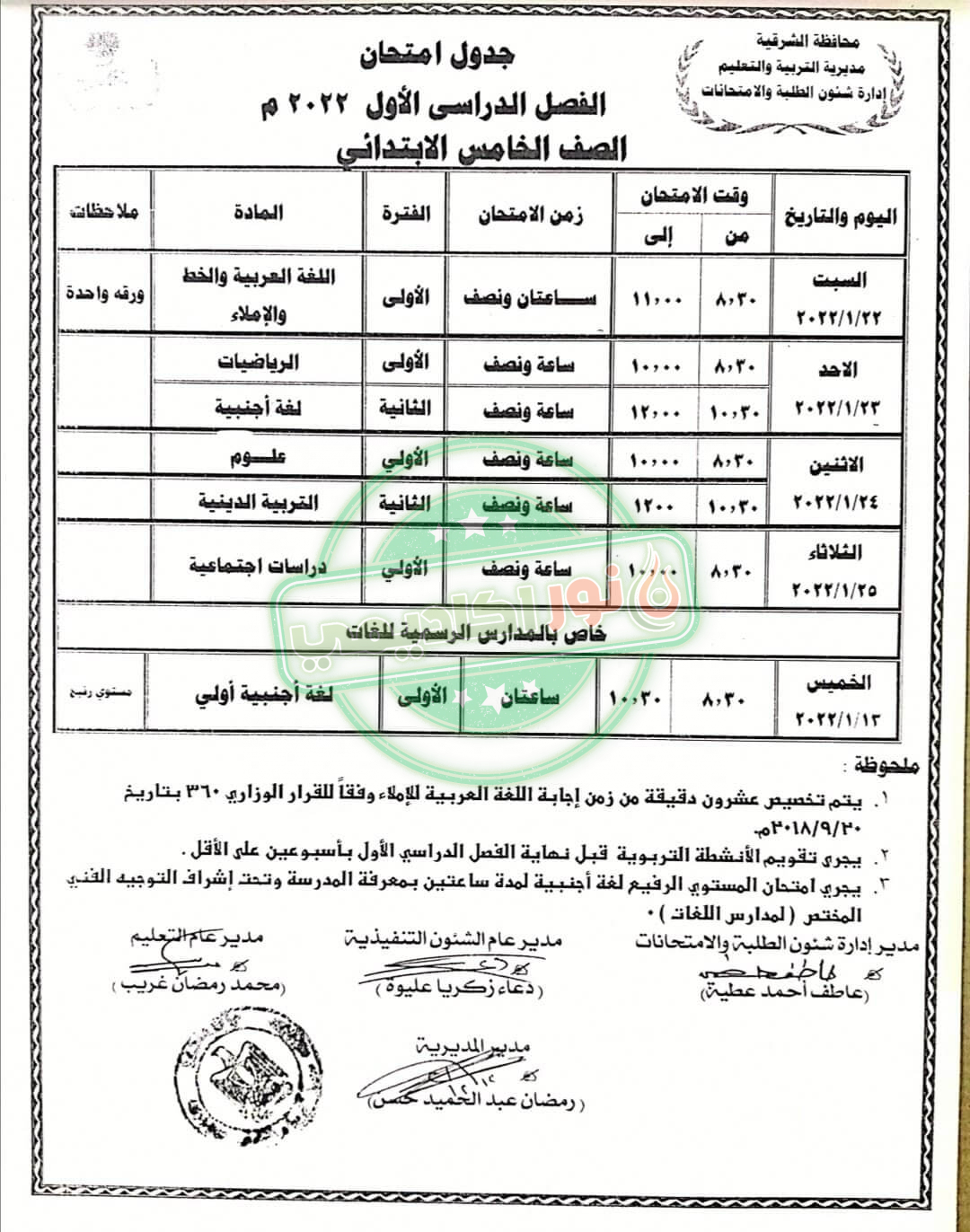 جدول إمتحانات الصف الخامس الإبتدائي ترم أول محافظة الشرقية