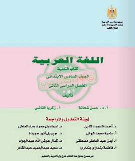 تحميل كتاب اللغة العربية للصف السادس الابتدائي pdf