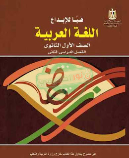 كتاب اللغة العربية للصف الأول الثانوي الترم الثاني pdf