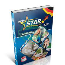 تحميل كتاب Star الماني للصف الاول الثانوي pdf ترم ثاني