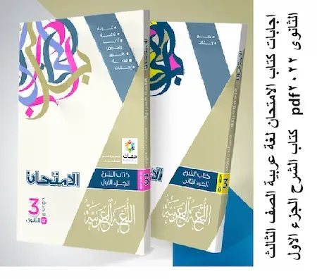 اجابات كتاب الامتحان عربى 3ث 2022 pdf مراجعة نهائية
