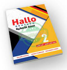 تحميل كتاب hallo deutsch للصف الثانى الثانوى pdf الترم الثانى
