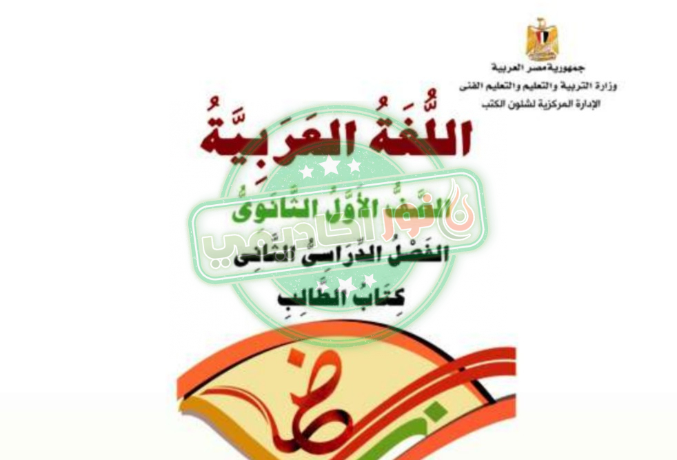 تحميل كتاب العربي اولى ثانوى الترم الثاني pdf