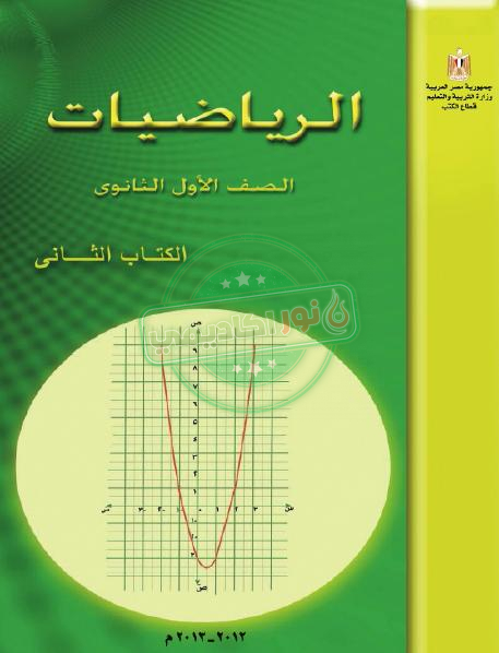 كتاب رياضيات اولى ثانوى ترم ثاني 2022 pdf كتاب المدرسة
