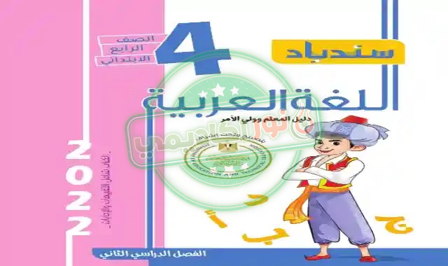 كتاب السندباد للصف الرابع الابتدائي لغة عربية الترم الثانى ...