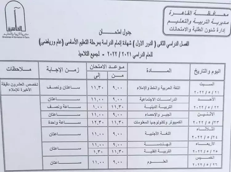 جدول امتحانات الصف الثالث الاعدادي 2022 الترم الثاني جميع المحافظات