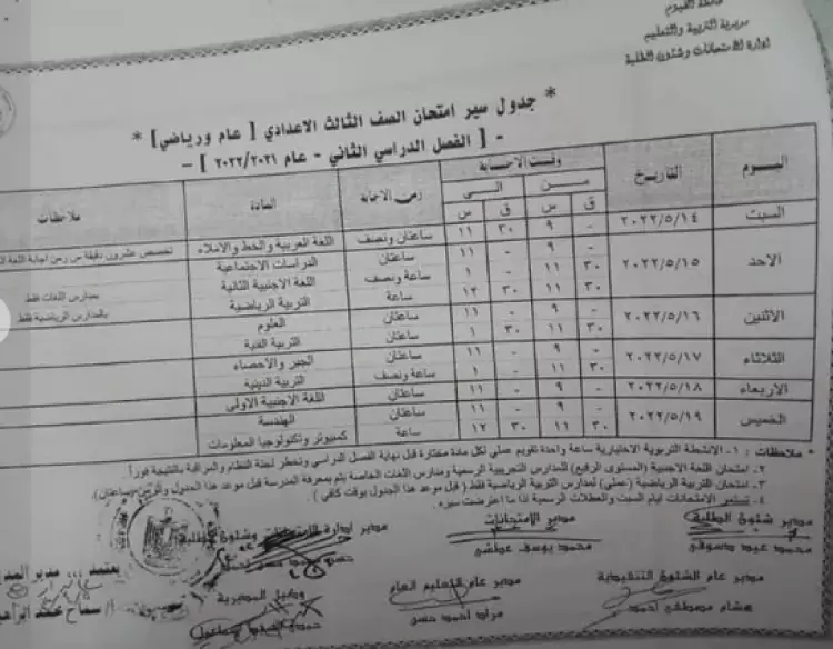 جدول امتحانات الصف الثالث الإعدادي 2022 محافظة الفيوم الترم الثاني
