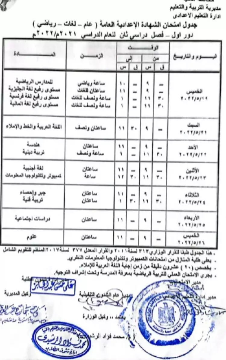 جدول امتحانات الصف الثالث الإعدادي محافظة المنيا الترم الثاني