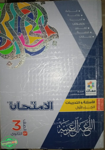 تحميل كتاب الامتحان عربي الجزء الاول تالتة ثانوي 2024 pdf